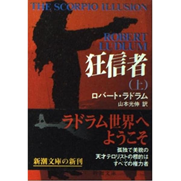 暗殺者 上巻 (新潮文庫 赤 204-1A) | ロバート ラドラム, 山本